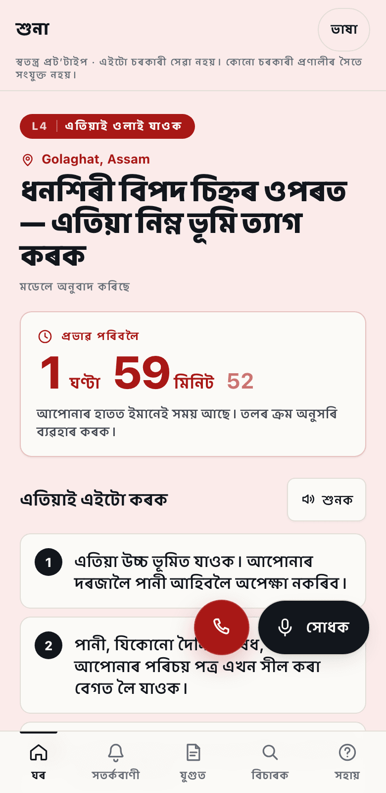 The Suno warning screen at Level 4, rendered in Assamese: a red page with an evacuation headline, a live countdown, and numbered actions.
